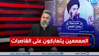 مباشر  صراع بين المعممين والقانون على زواج القاصرات  بمختلفالاراء مع قحطان عدنان [upl. by Skipp]