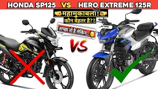 Honda SP 125 VS Hero Xtreme 125R Detailed ComparisonWhich Is Best In SegmentBest Bike In 125cc [upl. by Ayotnahs]