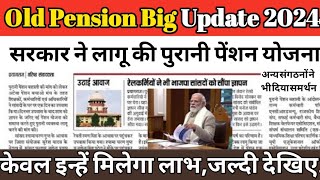 Old Pension Big Update 2024 सरकार ने लागू की पुरानी पेंशन योजना जल्दी देखिए ops nps pension new [upl. by Milurd]