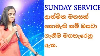 ආත්මික මනසක් නොමැති නම් ඔසවා ගැනීම මගහැරෙනු ඇත20102024 [upl. by Oivalf542]