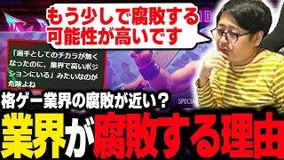 「もう少しで腐敗する可能性高いですよ」格ゲー業界が腐敗する理由【ふ〜ど】【切り抜き】 [upl. by Cadal]