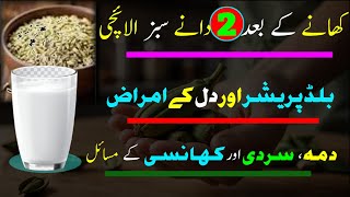 Elaichi Istimal Kay 5 Behtreen Faiday  5 Amazing Health Benefits Of cardamom Dood or elaichi [upl. by Ahseel]