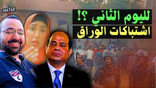 لليوم الثاني اشتباكات بين أهالي الوراق وقوات أمن السيسي ومبروك quotمفيش كهرباء هتقطعquot [upl. by Siramed444]