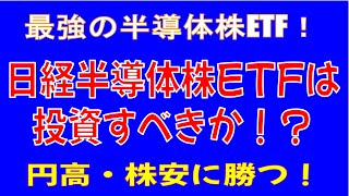 【日本最強半導体株ETF】日経半導体株ETF爆誕！【SOX指数より有望？】 [upl. by Xyla]