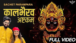 सचेत परंपरा कालभैरव अष्टकम् फुल भजन  Kaal Bhairav  Sachet Parampara  Tune Lyrico Hindi [upl. by Sirrad106]