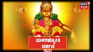 🔴LIVE Makara Jyothi Darshan  Sabarimala LIVE  News18 Kannada  Gavi Gangadhareshwara Temple [upl. by Adarbil710]