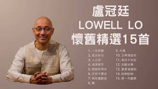 【可選歌】盧冠廷 Lowell Lo 懷舊精選15首 [upl. by Kerrill405]