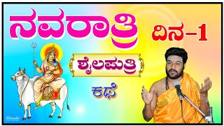 ನವರಾತ್ರಿ ದಿನ  ೧  ಶೈಲಪುತ್ರಿಯ ಪೌರಾಣಿಕ ಕಥೆ shailaputri navadurga navaratri shrishail guruji [upl. by Warfold]