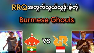 RRQ Hoshi🇮🇩 VS 🇲🇲Burmese Ghouls  Bo3   2024 Game Of Future MLBB Tournament Quarter Final [upl. by Tanney]