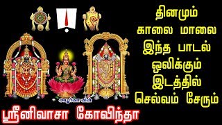 ஸ்ரீனிவாச கோவிந்தா  தினமும் காலை மாலை இந்த பாடல் ஒலிக்கும் இடத்தில் செல்வம் சேரும் [upl. by Anderson]