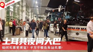 🇹🇷 土耳其旅游18：在土耳其坐夜班车，千万别在车站买票，太亏了  土耳其旅遊  土耳其自由行  歐洲旅遊  歐洲自由行  Turkey Tourism  Ivans trips [upl. by Philipines]