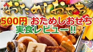 【500円おためしおせち】おせち料理専門店 博多久松のおためしおせち 500円税込を実食レビュー！ [upl. by Anielram]