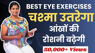 आंखों से चश्मा उतरेगा आंखों की रोशनी बढ़ेगी Best Yoga To Improve Eyesight yogawithshaheeda [upl. by Willin]