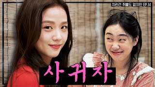 SUB 술 냄새만 남기고 갔단다🍸 뽀에버 YOUNG지수🌸 차린건 쥐뿔도 없지만 EP14 이영지 지수 ENGJPNSPAINDVIET [upl. by Ainola]