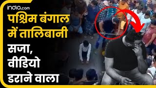 West Bengal में Talibani सजा प्रेमी जोड़े के साथ भरी सभा में क्रूरता Video Viral होने के बाद बवाल [upl. by Kayley]