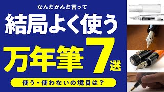 ✨使用頻度が高い万年筆7選✒たくさんあるのに結局コレ！？その理由は？共通点から万年筆選びのヒントを探る [upl. by Brezin]