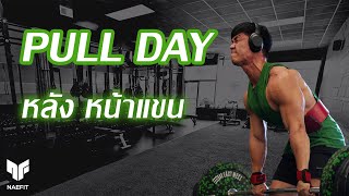 Pull Day  หลัง หน้าแขน [upl. by Retepnhoj122]