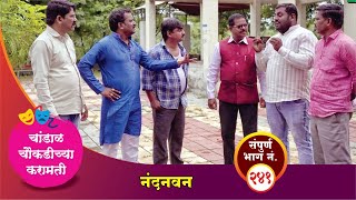 चांडाळ चौकडीच्या करामती संपूर्ण भाग नं२४१ Chandal Choukadichya Karamati episode No241 [upl. by Neerbas497]