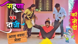 मेहुणा vs दाजी 😂full comedy epaiode  mehuna vs daaji fakt tumchysathi [upl. by Kyred709]