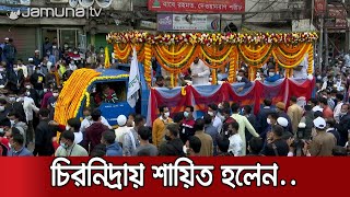 রাষ্ট্রীয় সম্মানে চিরনিদ্রায় শায়িত হলেন দেওয়ানবাগী  Dewanbagi [upl. by Lemcke]