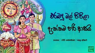 එරබදු මල් පිපිලා දැක්කම හරි ආසයි  Erabadu mal pipila dakkama hari asai [upl. by Terbecki]