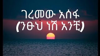 GeremewAssefaNithuhneshanchiገረመውአሰፋንፁህነሽአንቺlyricsmusicየሙዚቃግጥም Bk16j tube [upl. by Cicenia]