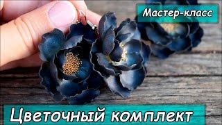 Цветочный комплект бижутерии своими руками ❤ Полимерная глина ❤ Мастеркласс ❤ Polymer clay tutorial [upl. by Gradeigh]