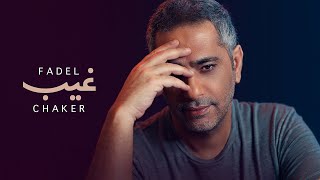 Fadel Chaker  Gheeb Official Lyrics Video  فضل شاكر  غيب [upl. by Brunell]