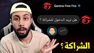 FREE FIRE 🔥 هل سأدخل للشراكة ؟ [upl. by Wavell]