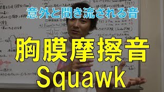 胸膜摩擦音pleural friction rub、Squawk：胸部の聴診③Part2 [upl. by Topper]