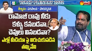 Thammineni Seetharam Speech  YSRCP Plenary 2022  Sakshi TV Live [upl. by Anelac986]