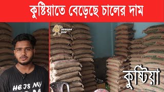 কুষ্টিয়াতে বেড়েছে চালের দাম  Rice Price  Kushtia  Mokamer Khobor [upl. by Erodavlas]