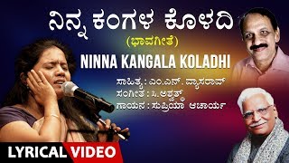 Ninna Kangala Koladi Song with Lyrics  Supriya Acharya C AshwathM N Vyasa RaoKannada Bhavageethe [upl. by Macnair]