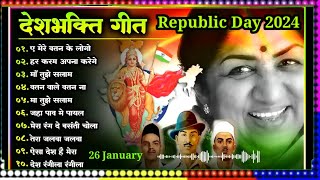 🇮🇪 26 January 2024 🇮🇪 Republic days special songs Superhit Desh Bhakti Song 2024  देश भक्ति गीत [upl. by Atiuqrahc]