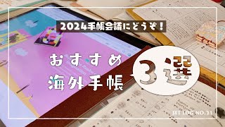 【手帳会議】海外の人気手帳ブランド３選！ [upl. by Ardnnaed]