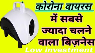 Sanitization business कोरोना वायरस में सबसे ज्यादा चलने वाला बिज़नेस आईडिया Low investment business [upl. by Assillem483]