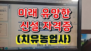 최근 신설된 유망 국가자격증 치유농업사 전망 소개 [upl. by Hselin]