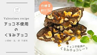 【低糖質レシピ】チョコを使わず材料４つでロカボくるみチョコレート🍫 [upl. by Hcahsem262]