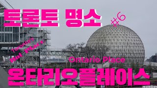 토론토 명소 Toronto’s Hot Place 6편온타리오 플레이스Ontario Place 토론토명소온타리오플레이스ontarioplace캐나다맘오즈투어캐나다여행 [upl. by Fae570]