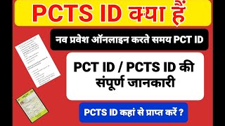 pcts id kya hai  pct Id kha se prapat kare pct id kya hai [upl. by Anetta]