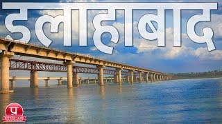 Allahabad Documentary  All Important Places of Allahabad Uttar Pradesh [upl. by Cleres757]