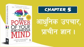 आधुनिक उपचार प्राचीन ज्ञान।  The Power of Subconscious Mind Audiobook Hindi  Chapter 5 [upl. by Ritz634]