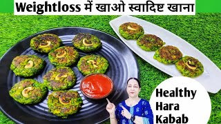 Healthy Hara Bhara Kabab In 10 MinutesDiet RecipeFestive Season RecipeHara KababDiet Kabab [upl. by Ak288]