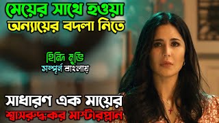 মেয়েটার বাড়ি যেন একটা গোলকধাঁধা New Suspense Movie  অচিরার গপ্পসপ্প [upl. by Shirley]