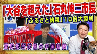 最新！石丸伸二市長定例会見を解説（2023年10月23日）。大谷翔平を超えた時給７２万円。安芸高田市「ふるさと納税」が１０倍越えの大勝利。｜みやわきチャンネル（仮）2063Restart1863 [upl. by Corwin]