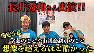 長井秀和さんと〇政党党首の話や、カルトの話で大いに盛り上がりました！！ [upl. by Yttel]