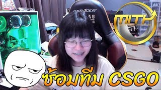 ย้อนหลัง  ซ้อม CSGO [upl. by Noxas]