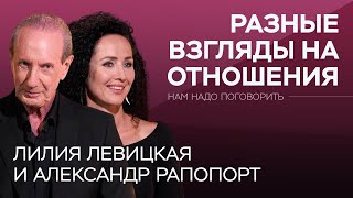 Чего хотят мужчины и женщины в отношениях  Левицкая Рапопорт  Нам надо поговорить [upl. by Rusty681]