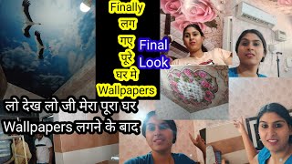 🥳लो देख लो जी मेरा पूरा घर Wallpapers लगने के बाद Final Lookलगगए पूरे घर मे Wallpapers 🥳 [upl. by Erin]