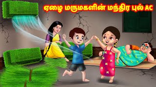 ஏழை மருமகளின் மந்திர புல் AC  Mamiyar vs Marumagal  Tamil Stories  Tamil Moral Stories [upl. by Stefanie]